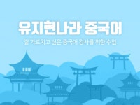 외국어 레슨 과외: 중국어, 잘 가르치고 싶으세요? 유지현 고수가 당신을 최고의 기초 중국어 강사로 만들어드립니다 크몽