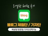 실제 계정으로 기자단, 배송형, 방문형 체험단 블로그 마케팅 해... 총 평점 0점의 마케팅, 블로그·카페, 포스팅 서비스 | 프리랜서마켓 No. 1 크몽