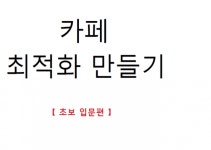 블로그·카페 외주: 카페 최적화, 카페 아이디 최적화, 카페 운영 노하우(초보용)를 드립니다 크몽