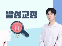 강남 - 원데이 음성검사 클래스 - 크몽