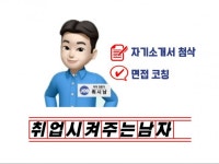 자소서∙이력서 첨삭∙코칭, 면접·커리어 컨설팅 전문가 취업시켜주는남자 - 크몽