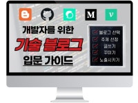개발자를 위한 기술 블로그 입문 가이드 북을 드립니다. | 10000원부터... 전자책·노하우, 전자책·노하우 서비스 | 프리랜서마켓 No. 1 크몽
