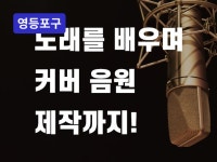 커버녹음 - 크몽 서비스 검색
