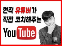 영상·사진 레슨 과외: 유튜브 20만 유튜버가 직접 1:1로 코칭해드립니다 크몽