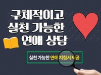 구체적이고 실천 가능한 연애 상담 불만족시 무조건 환불해드립니다 | 50,000원부터 시작 가능한 총 평점 0점의 운세·상담, 연애상담...