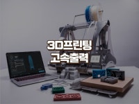 로듀(RODU) | 3d출력 - 크몽 서비스 검색