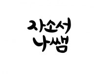공기업 면접 - 크몽 서비스 검색