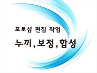 누끼,합성,보정 편집 작업해 드립니다 크몽 - 당신의 비즈니스를 도와드립니다 누끼,합성,보정 편집 작업해 드립니다 크몽 - 당신의 비즈니스를...