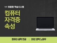 컴퓨터 기초 및 활용 자격증 단기속성 100 합격 맞춤 - 크몽