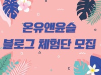 블로그 체험단 모집해 드립니다. | 10000원부터 시작 가능한 총 평점 4.9점의 마케팅, 체험단·기자단, 블로그 서비스 | 프리랜서마켓 No. 1 크몽