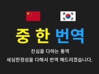 중국어번역주 | 중국어/한국어 번역해 드립니다 크몽 - 당신의 비즈니스를 도와드립니다 중국어/한국어 번역해 드립니다 크몽 - 당신의 비즈니스를 도와드립니다