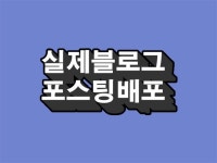 블로그·카페 외주: 실제 블로거(일방문자 1000명 이상)에게 포스팅 배포해드립니다 크몽