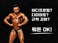 스포츠 레슨 과외: 다이어트부터 바디프로필까지! 올여름 멋진 몸매를 만들어드립니다 크몽