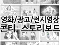 영화스토리보드 - 크몽 서비스 검색