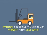 파이썬으로 주식 - 크몽 서비스 검색