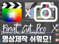 영상·사진 레슨 과외: 맥 파이널컷프로, 촬영, 유튜브, 개인 컨텐츠 직접 제작할수 있게 만들어드립니다 크몽