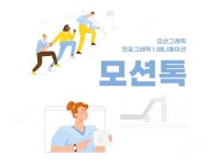애니메이션 영상 - 크몽 서비스 검색