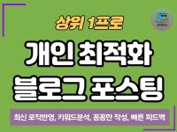 일방문자 천명이상 개인블로그에 포스팅해 드립니다. | 30000원부터... 평점 5점의 마케팅, 블로그·카페, 포스팅 서비스 | 프리랜서마켓 No. 1 크몽