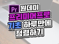 영상·사진 레슨 과외: 프리미어프로 3시간만에 기초 정복하기드립니다 크몽