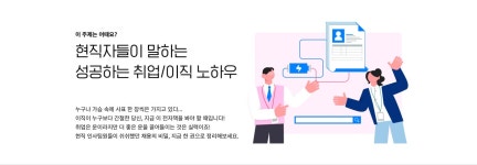 현직자들이 말하는 성공하는 취업/이직 노하우