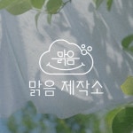 향동해맑음디자인 | 맑음제작소 로고 디자인, 로고 디자인 포트폴리오 - 크몽