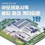이금남미용타운 | 아모레퍼시픽 뷰티 파크 게더타운 제작 - 뷰티 미용 기업용 메타버스 제작 사례, 메타버스 포트폴리오 - 크몽