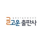 글고운 출판사 로고디자인, 로고 디자인 포트폴리오 - 크몽
