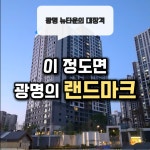 광명센트럴아이파크 아파트 소개 릴스 영상, 숏폼 영상 포트폴리오 - 크몽