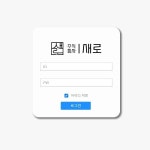 주식회사 새로고침 포천지점 | 주식회사새로 상담/오더 관리자 프로그램, 홈페이지 신규 제작 포트폴리오 - 크몽