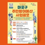 마포구전단지배포베스트 | 마포구청 주민참여예산 사업공모 포스터 디자인, 전단지·포스터·인쇄물 포트폴리오 - 크몽