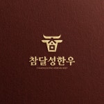 참한우달성작목반 | 참달성한우 : 지역 한우 브랜드, 로고 디자인 포트폴리오 - 크몽