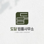 도담 법률사무소, 로고 디자인 포트폴리오 - 크몽