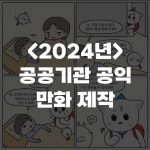 공공기관 웹툰 제작: 한국장기조직기증원 리플렛 웹툰, 웹툰·콘티 포트폴리오 - 크몽