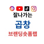 (주)찐이맛송탄부대찌개 한우곱창 | 잘나가는 곱창 브랜딩숏폼랩, 숏폼 영상 포트폴리오 - 크몽