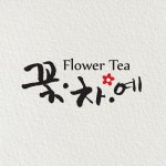 강화애꽃차공방 | 꽃차예 공방 로고디자인 작업, 로고 디자인 포트폴리오 - 크몽