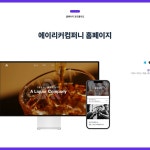 에이리커컴퍼니 홈페이지, 홈페이지 신규 제작 포트폴리오 - 크몽
