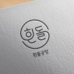 흰돌 공방, 로고 디자인 포트폴리오 - 크몽