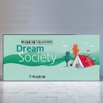하나금융그룹 드림소사이어티 키비주얼디자인, 전시·무대 디자인 포트폴리오 - 크몽