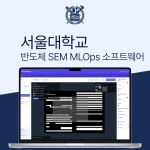 반도체 SEM 이미지 AI MLOps 소프트웨어, 일반 프로그램 포트폴리오 - 크몽
