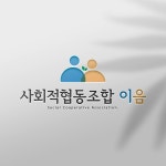 사회적협동조합이음_로고디자인 로고제작, 로고 디자인 포트폴리오 - 크몽