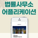 태양법률 사무소 어플리케이션, 프론트엔드 포트폴리오 - 크몽