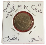 1967 Iraq Republic 5 fils copper-nickel Coin, Hard to F 1967 Iraq Republic 5 fils copper-nickel Coin, Hard to Find.العراق