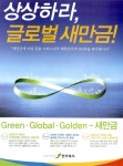 광고정보센터 PRINT광고 :: 상상하라, 글로벌 새만금!