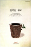 미도광고나무애그림 | 광고정보센터 PRINT광고 :: 일회용 나무?