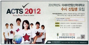 아세아연합신한대학 자판기 | 광고정보센터 PRINT광고 :: 2012학년도 아세아연합신학대학교