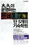 신대성종합광고 | 광고정보센터 PRINT광고 :: 대성이 운영하는 단 5개의 기숙학원