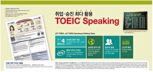 광고정보센터 PRINT광고 :: 취업ㆍ승진 최다 활용 TOEIC Speaking