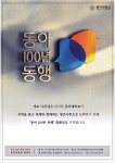 동아백마광고산업 | 광고정보센터 PRINT광고 :: 동아 100년 동행