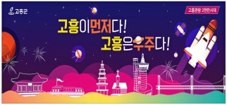 씨유 고흥우주점 | 광고정보센터 PRINT광고 :: 고흥이 먼저다! 고흥은 우주다!