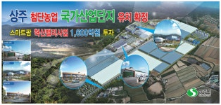 광고정보센터 PRINT광고 :: 상주 첨단농업 국가산업단지 유치 확정